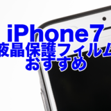 【厳選】iPhone７液晶保護＆強化ガラスフィルムおすすめ【随時更新】