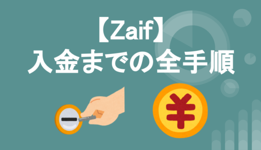 Zaif取引所へ住信SBIネット銀行から実際に1万円入金してみた！全手順を解説するぞ！