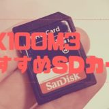 RX100M3で使えるおすすめのSDカードをご紹介！SDカードを選ぶ上で大切なポイントも解説するぞ！